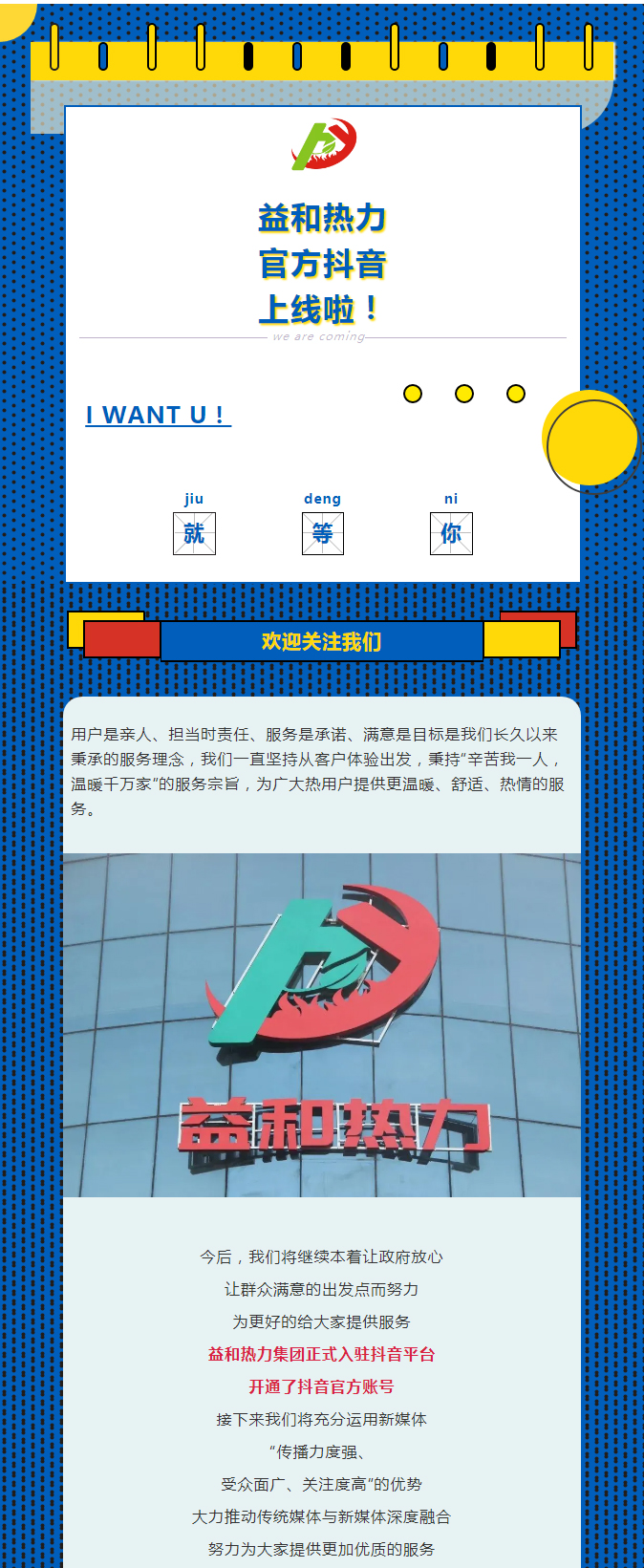 @所有安陽人！益和熱力集團官方抖音正式上線了！_01