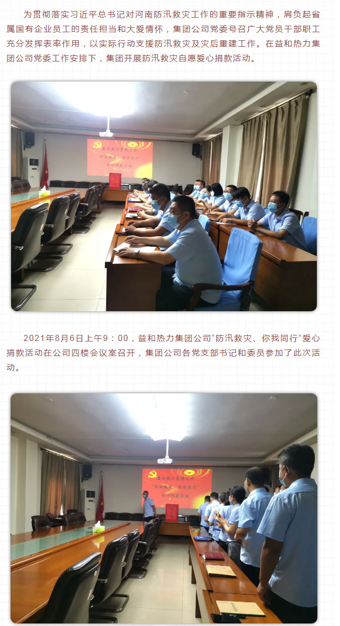 益和熱力組織開(kāi)展“防汛救災(zāi)、你我同行”愛(ài)心捐款活動(dòng)_02