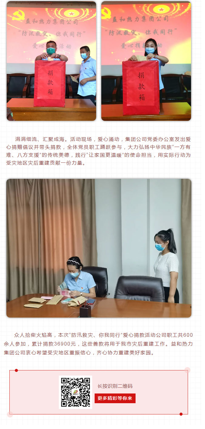 益和熱力組織開(kāi)展“防汛救災(zāi)、你我同行”愛(ài)心捐款活動(dòng)_03