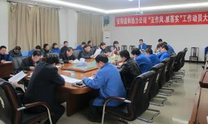 安陽益和熱力公司召開“正作風(fēng)、抓落實(shí)”工作動(dòng)員大會(huì)